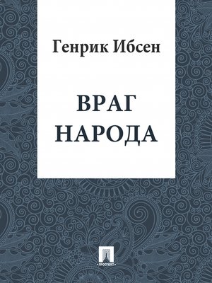 cover image of Враг народа